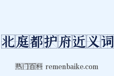 北庭都护府近义词是什么意思的图片